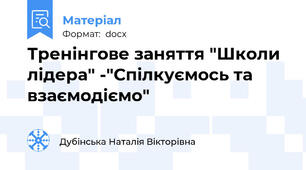Тренінгове заняття "Школи лідера" -"Спілкуємось та взаємодіємо"