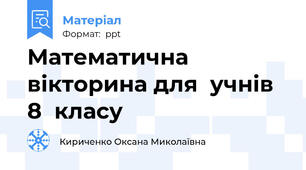 Математична   вікторина для  учнів  8  класу