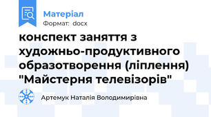 конспект заняття з художньо-продуктивного образотворення (ліплення) "Майстерня телевізорів"