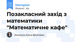 Позакласний захід з математики "Математичне кафе"