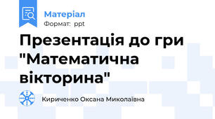 Презентація до гри  "Математична   вікторина"