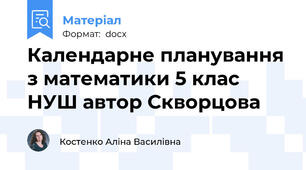 Календарне планування з математики 5 клас НУШ автор Скворцова
