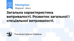 Загальна характеристика витривалості. Розвиток загальної і спеціальної витривалості.