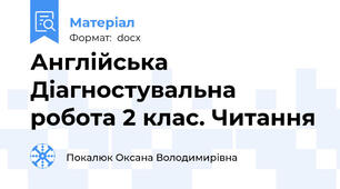 Англійська Діагностувальна робота 2 клас. Читання