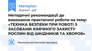 Методичні рекомендації до виконання практичної роботи на тему: «ТЕХНІКА БЕЗПЕКИ ПРИ РОБОТІ З ЗАСОБАМИ ХІМІЧНОГО ЗАХИСТУ РОСЛИН ВІД ШКІДНИКІВ ТА ХВОРОБ»