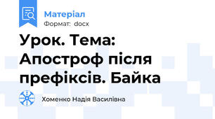 Урок. Тема: Апостроф після префіксів. Байка