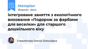 Інтегроване заняття з екологічного виховання «Подорож за фарбами для веселки» для старшого дошкільного віку