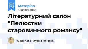 Літературний салон "Пелюстки старовинного романсу"
