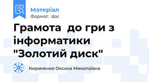 Грамота  до гри з інформатики "Золотий диск"
