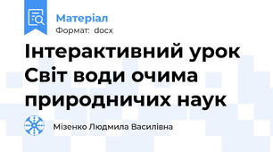 Інтерактивний урок Світ води очима природничих наук