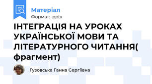 ІНТЕГРАЦІЯ НА УРОКАХ УКРАЇНСЬКОЇ МОВИ ТА ЛІТЕРАТУРНОГО ЧИТАННЯ( фрагмент)