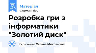 Розробка гри з інформатики "Золотий диск"