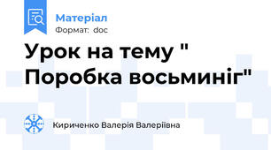 Урок на тему " Поробка восьминіг"