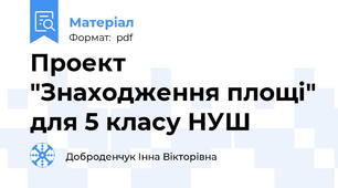 Проект "Знаходження площі" для 5 класу НУШ