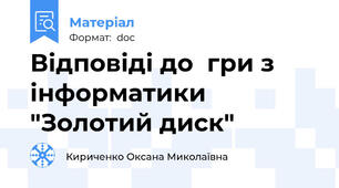 Відповіді до  гри з інформатики "Золотий диск"