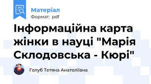 Інформаційна карта жінки в науці "Марія Склодовська - Кюрі"