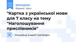 "Картка з української мови для 7 класу на тему "Наголошування прислівників"