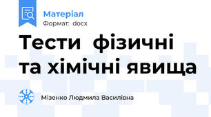 Тести  фізичні та хімічні явища