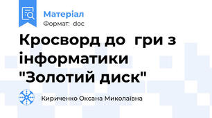 Кросворд до  гри з інформатики "Золотий диск"