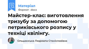 Майстер-клас: виготовлення тризубу за допомогою петриківського розпису у техніці квілінгу.