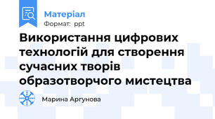 Використання цифрових технологій для створення сучасних творів образотворчого мистецтва