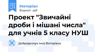 Проект "Звичайні дроби і мішані числа" для учнів 5 класу НУШ
