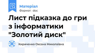 Лист підказка до гри з інформатики "Золотий диск"