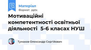Мотиваційні компетентності освітньої діяльності  5-6 класах НУШ