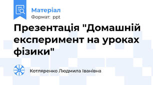 Презентація "Домашній експеримент на уроках фізики"