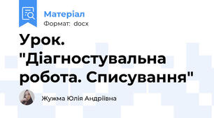 Урок. "Діагностувальна робота. Списування"