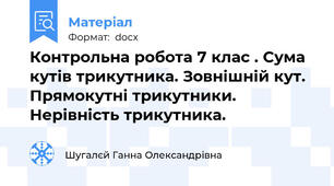Контрольна робота 7 клас . Сума кутів трикутника. Зовнішній кут. Прямокутні трикутники. Нерівність трикутника.