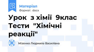 Урок  з хімії  9клас  Тести  "Хімічні реакції"