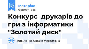 Конкурс  друкарів до гри з інформатики "Золотий диск"