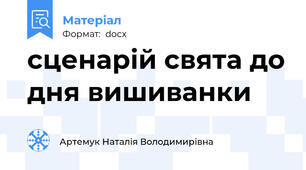 сценарій свята до дня вишиванки