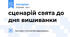 сценарій свята до дня вишиванки