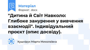 "Дитина й Світ Навколо: Глибоке занурення у вивчення взаємодії". Індивідуальний проєкт (опис досвіду).