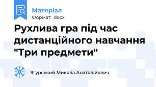 Рухлива гра під час дистанційного навчання "Три предмети"