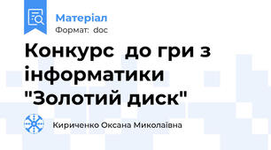 Конкурс  до гри з інформатики "Золотий диск"