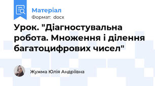 Урок. "Діагностувальна робота. Множення і ділення багатоцифрових чисел"