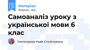 Самоаналіз уроку з української мови 6 клас