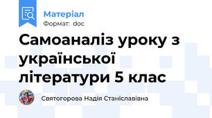 Самоаналіз уроку з української літератури 5 клас