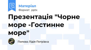 Презентація "Чорне море -Гостинне море"
