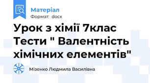 Урок з хімії 7клас  Тести " Валентність  хімічних елементів"