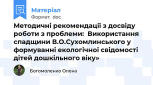 Методичні рекомендації з досвіду роботи з проблеми:  Використання спадщини В.О.Сухомлинського у формуванні екологічної свідомості дітей дошкільного віку»