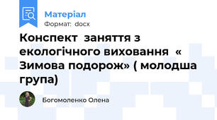 Конспект  заняття з екологічного виховання  « Зимова подорож» ( молодша група)