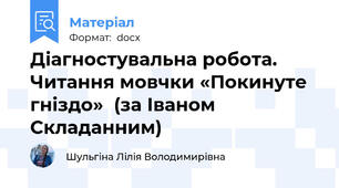 Діагностувальна робота.  Читання мовчки «Покинуте гніздо»  (за Іваном Складанним)