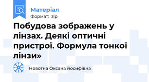 Побудова зображень у лінзах. Деякі оптичні пристрої. Формула тонкої лінзи»