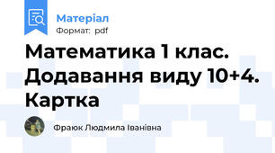 Математика 1 клас. Додавання виду 10+4. Картка