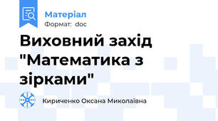 Виховний захід  "Математика з зірками"