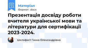 Презентація досвіду роботи вчителя української мови та літератури для сертифікації 2023-2024.